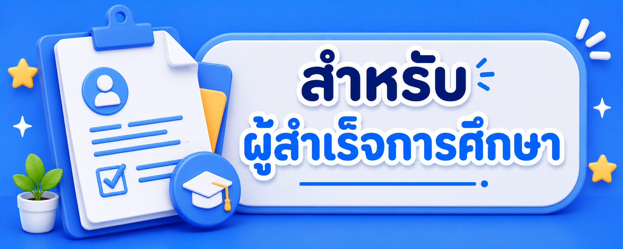 สำหรับผู้สำเร็จการศึกษา