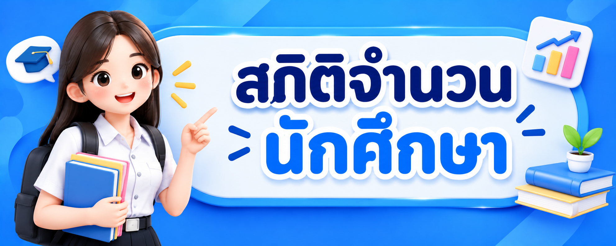 สถิติจำนวนนักศึกษา