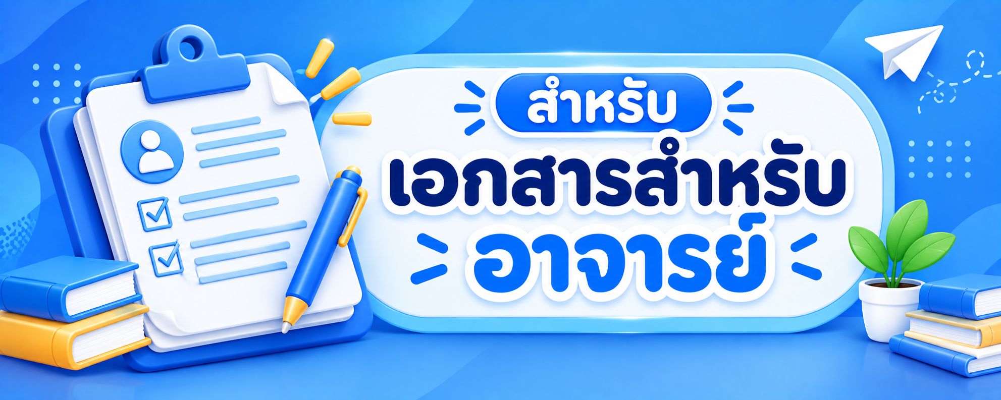เอกสารสำหรับอาจารย์