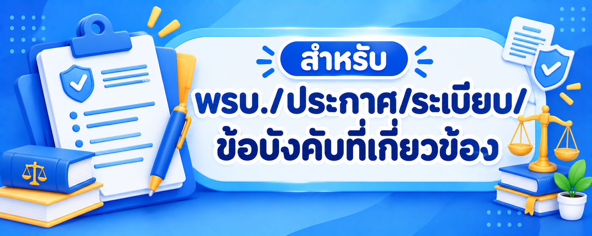 พรบ/ประกาศ/ระเบียบ/ข้อบังคับที่เกี่ยวข้อง