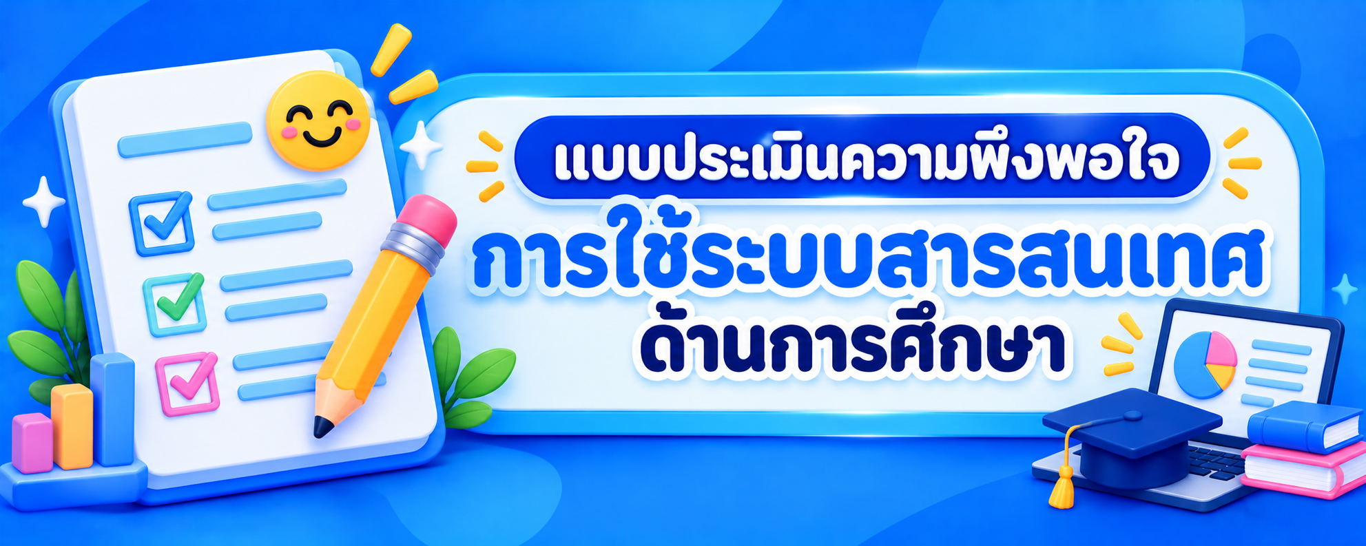 แบบประเมินความพึงพอใจระบบสารสนเทศ