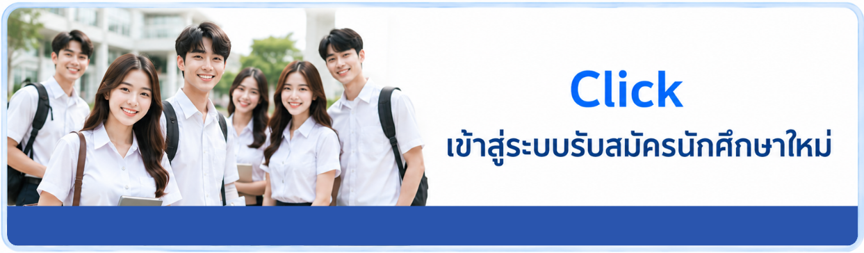 สำหรับรนักศึกษา