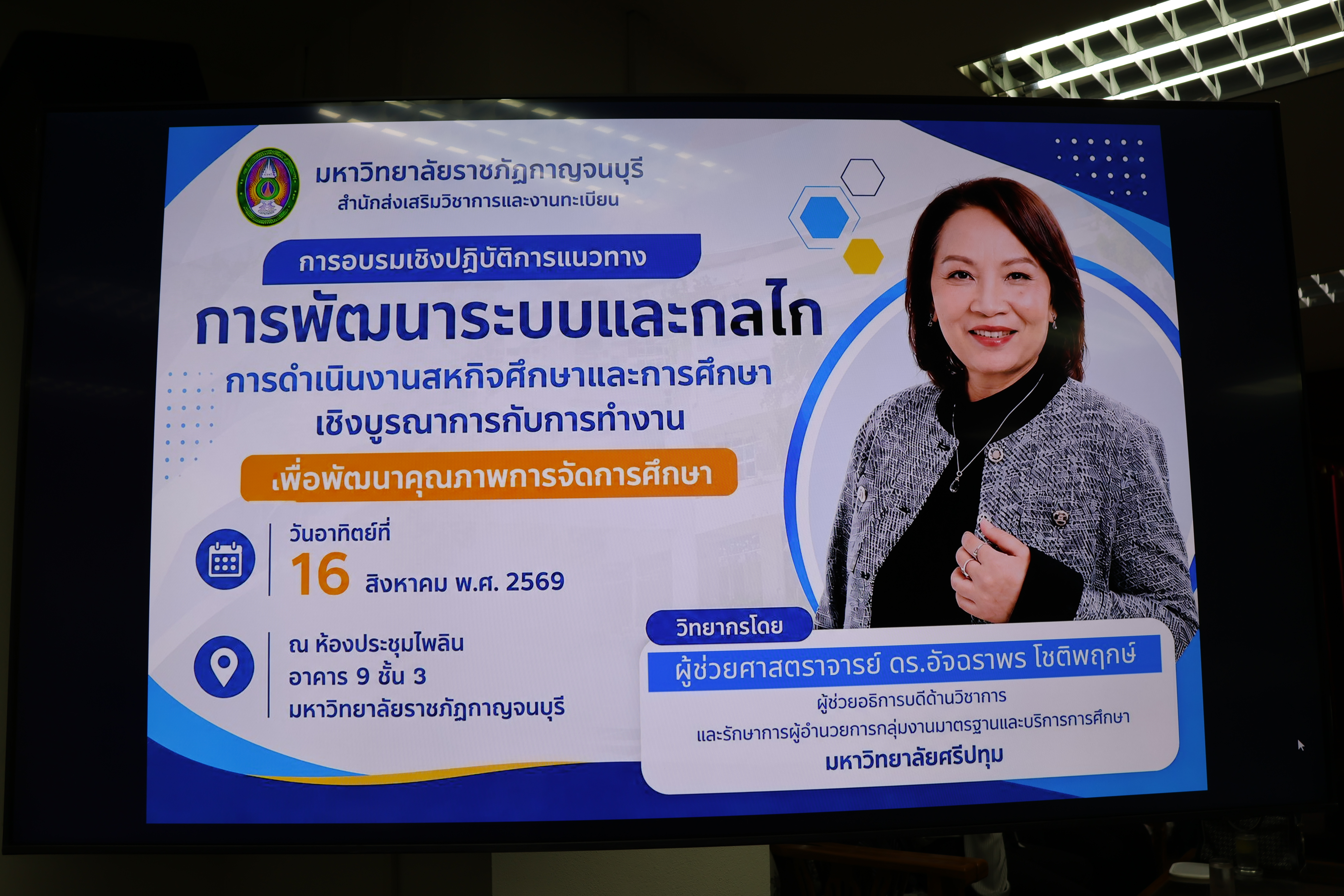 (16 ส.ค. 69) การอบรมเชิงปฏิบัติการแนวทางการพัฒนาระบบและกลไกการดำเนินงานสหกิจศึกษาและการศึกษาเชิงบูรณาการกับการทำงาน (CWIE)