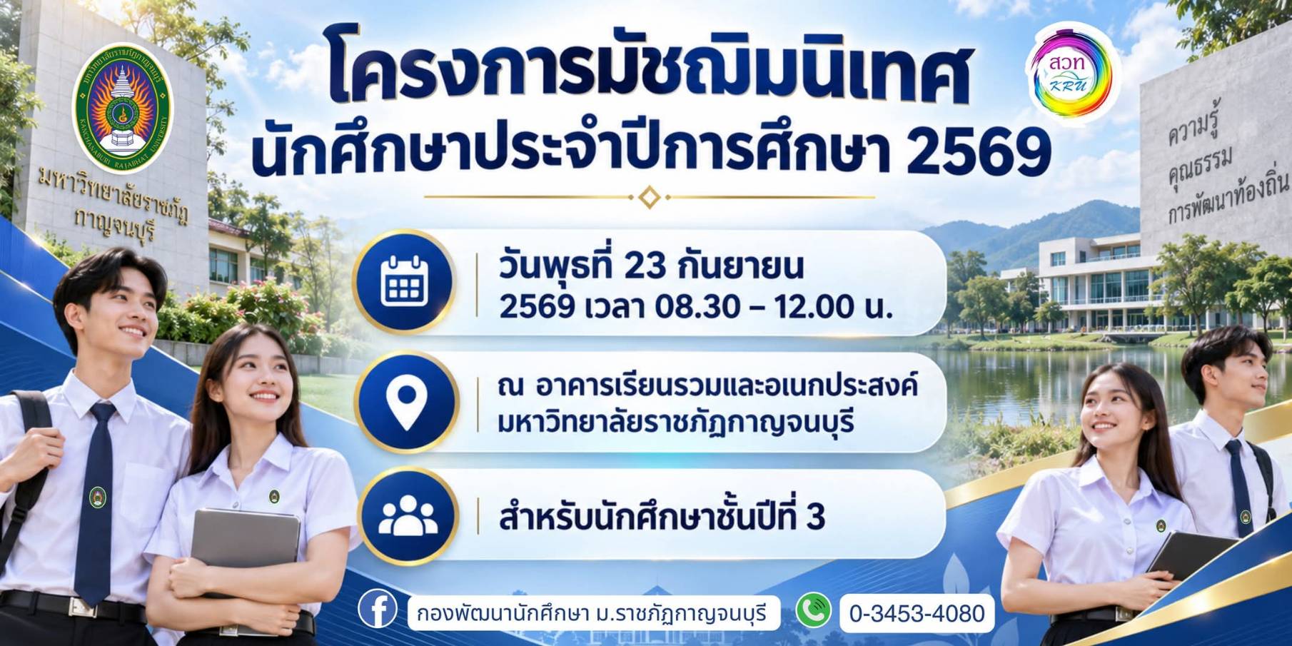 (23 ก.ย.69) โครงการ “มัชฌิมนิเทศนักศึกษา” ประจำปีการศึกษา 2569