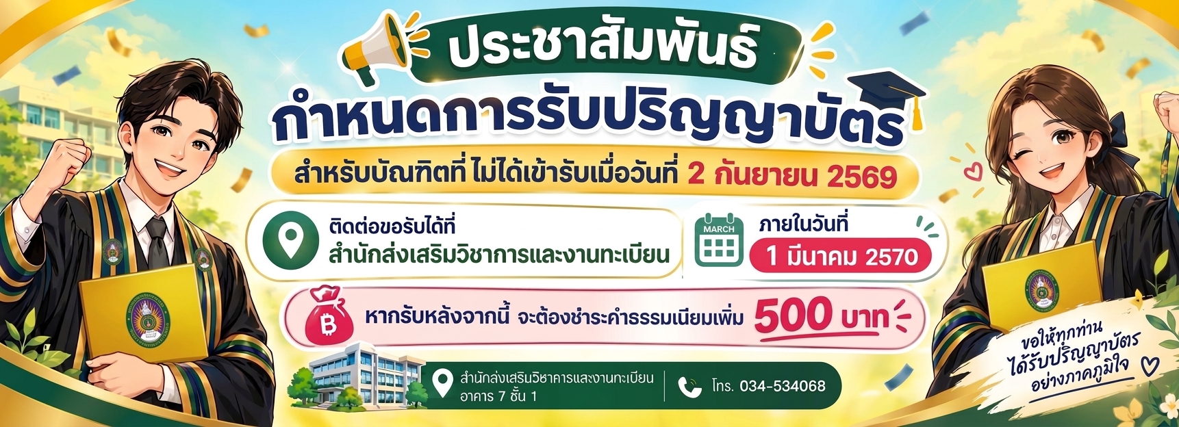 กำหนดมารับปริญญาบัตร