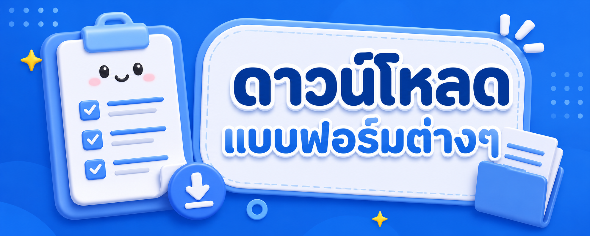 ดาวน์โหลดแบบฟอร์มต่างๆ