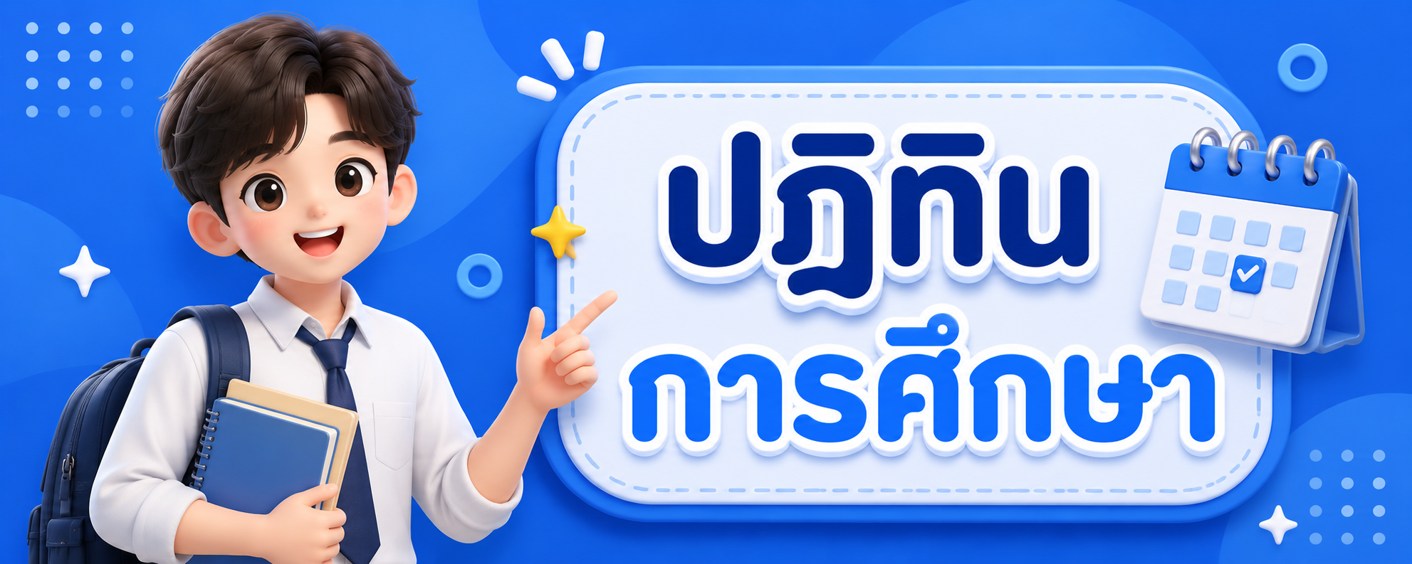 ปฏิทินการศึกษา