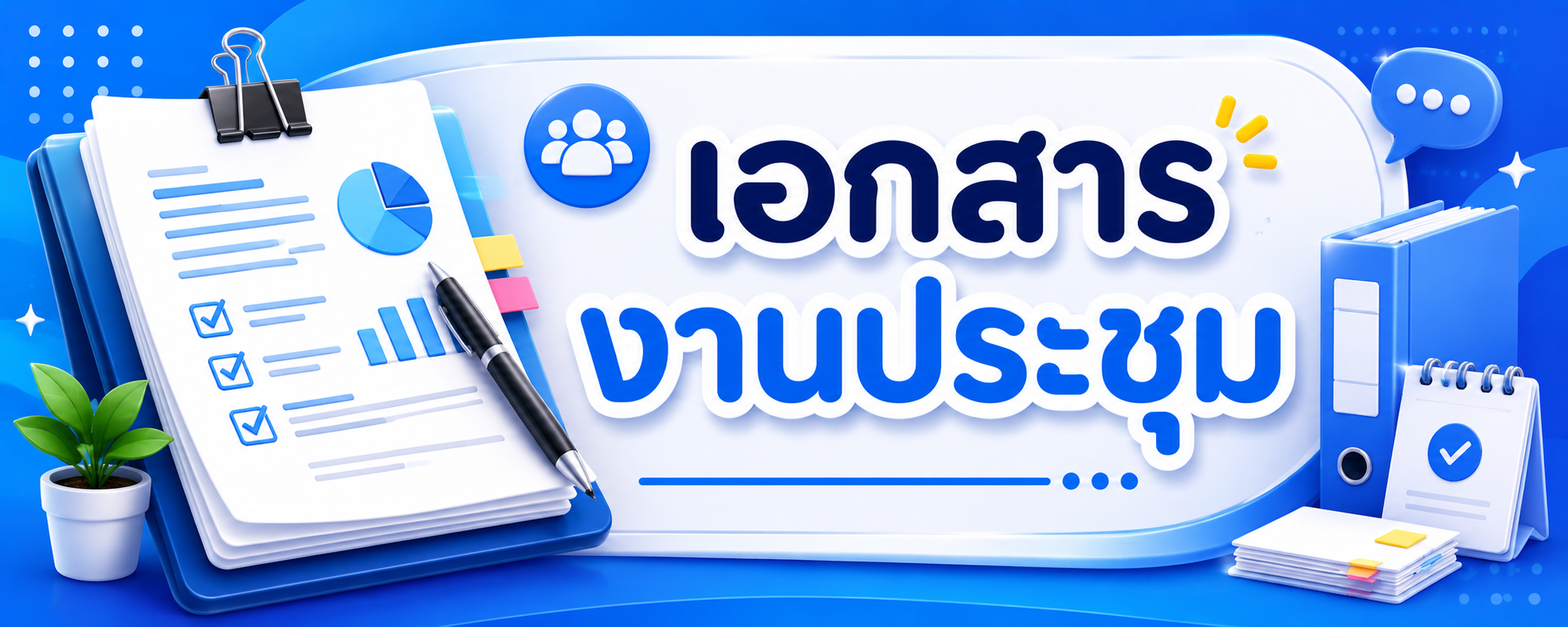 เอกสารงานประชุม