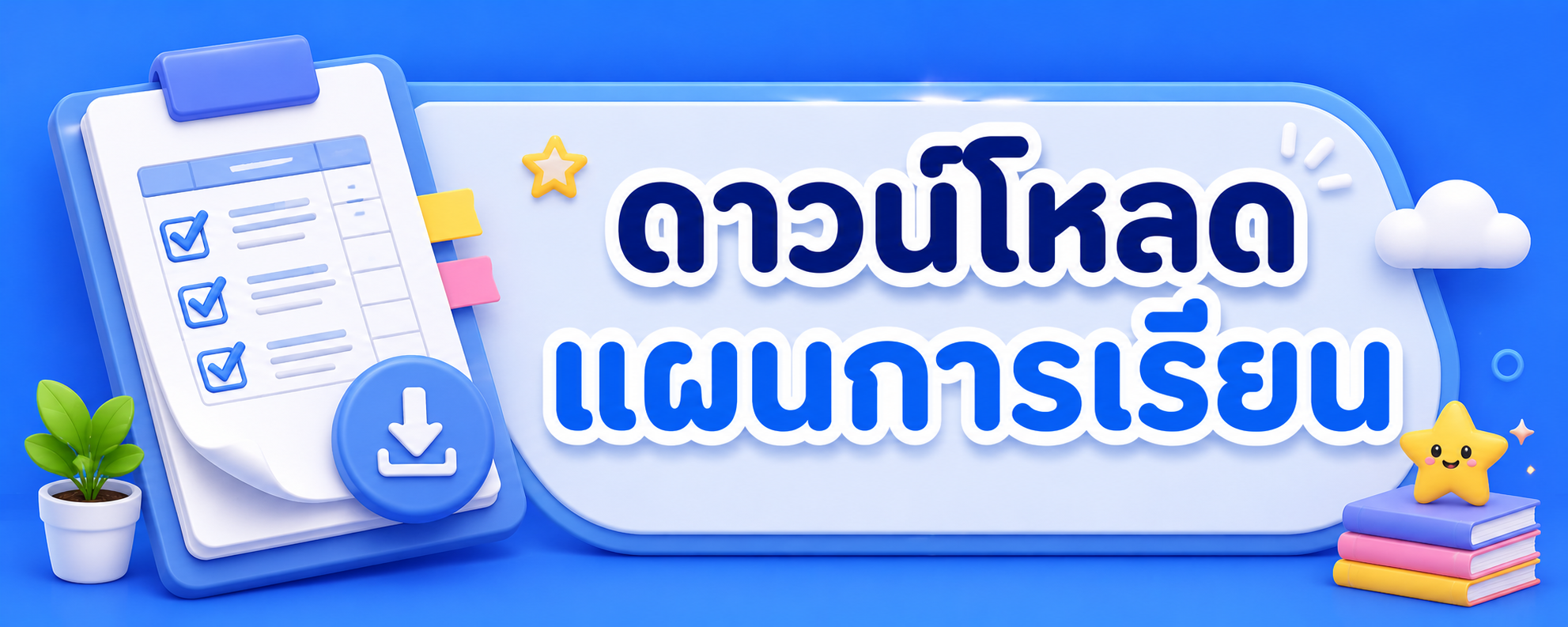 แผนการเรียน