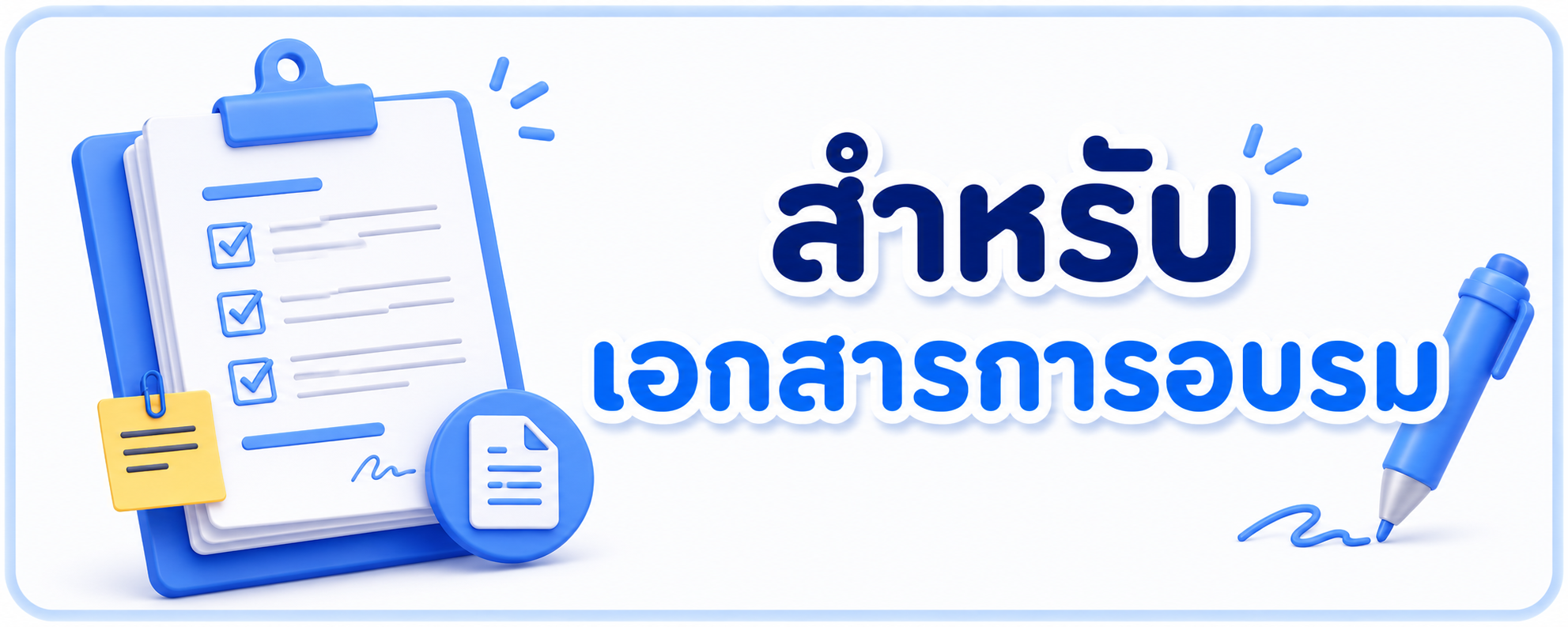 เอกสารการอบรม 