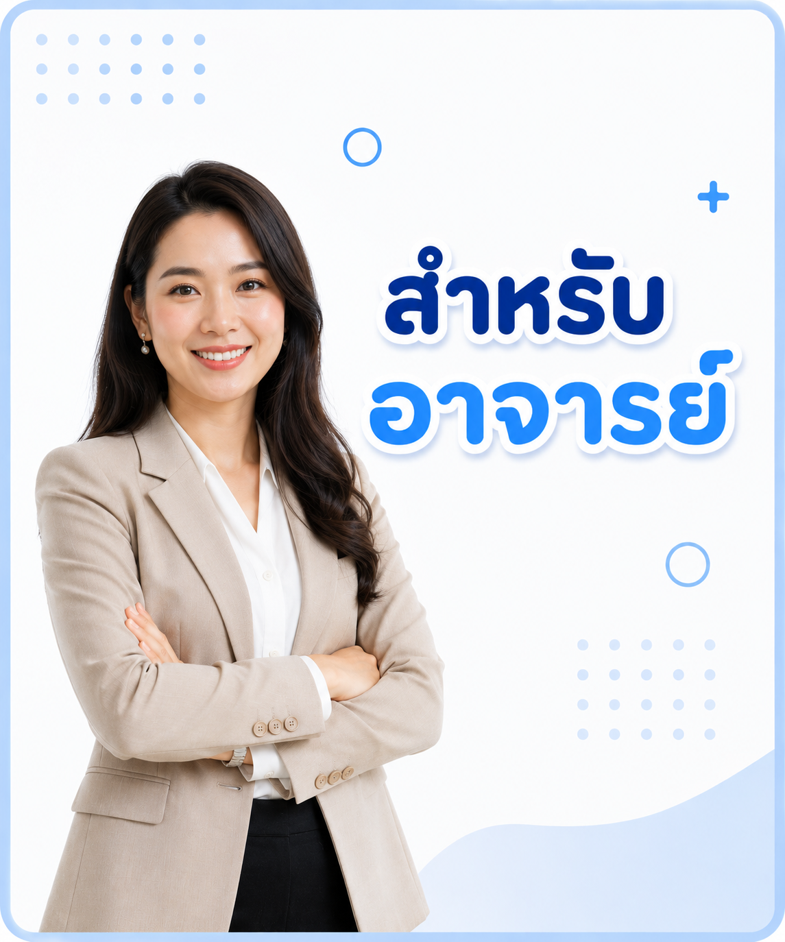 สำหรับอาจารย์