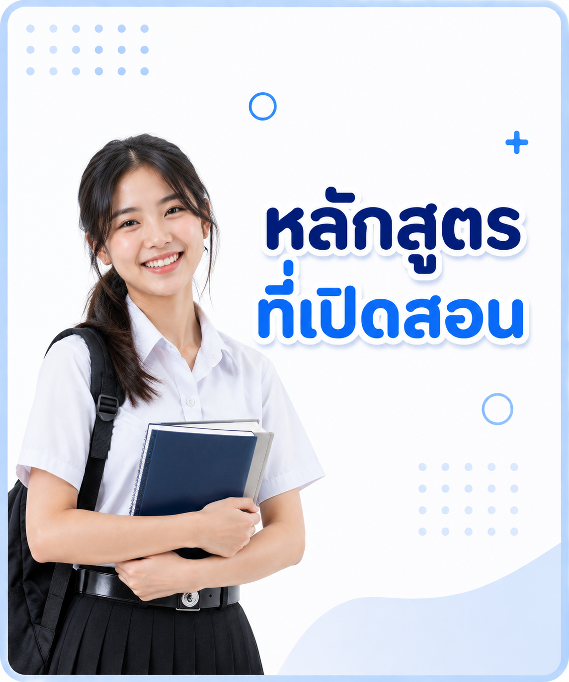 หลักสูตรที่เปิดสอน