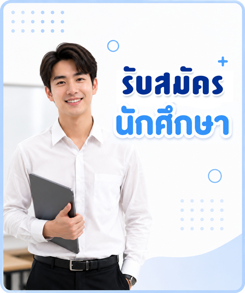 รับสมัครนักศึกษา
