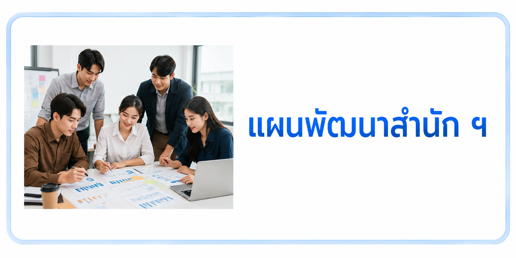 แผนพัฒนาสำนัก ฯ
