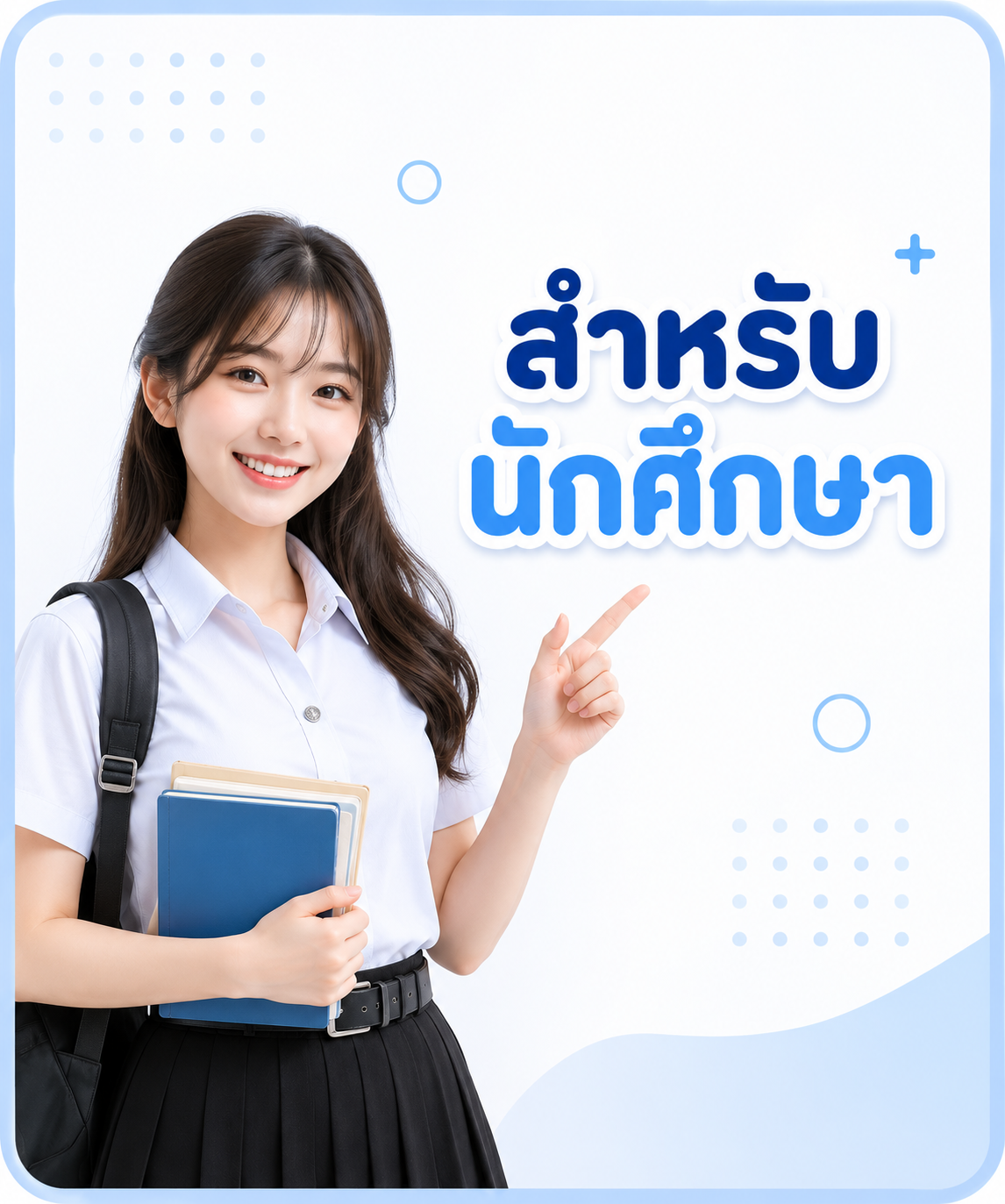 สำหรับรนักศึกษา