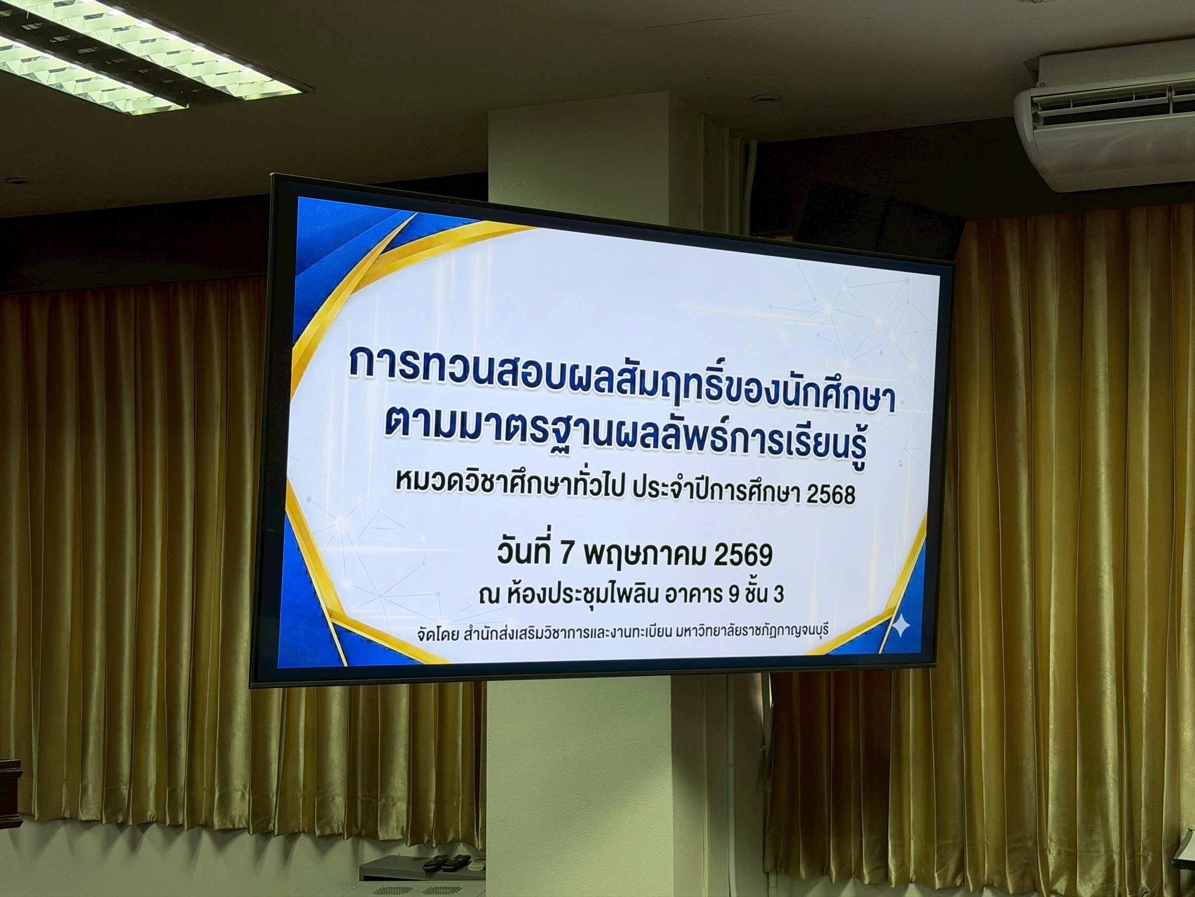 (7 พ.ค. 69) การทวนสอบผลสัมฤทธิ์ของนักศึกษาฯ หมวดวิชาศึกษาทั่วไป ปีการศึกษา 2568