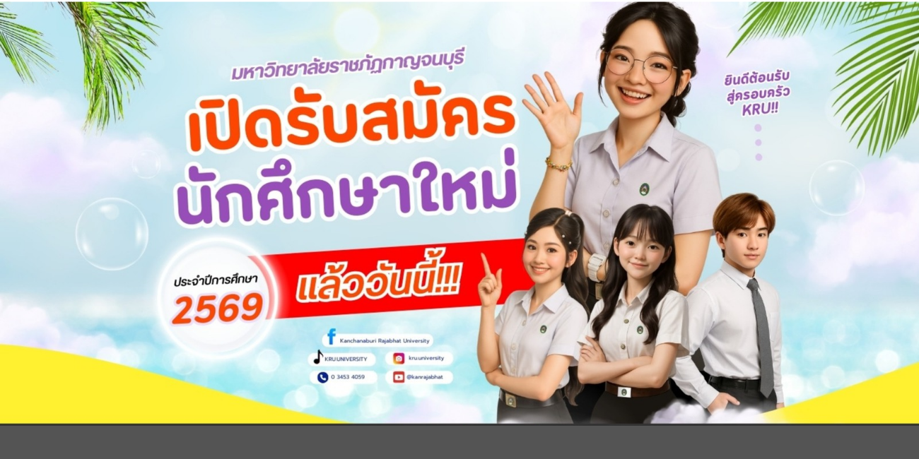 รับสมัครนักศึกษาใหม่ 2569