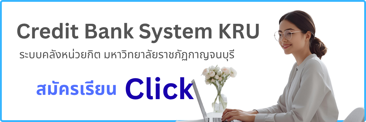 สมัครเรียนคลังหน่วยกิต